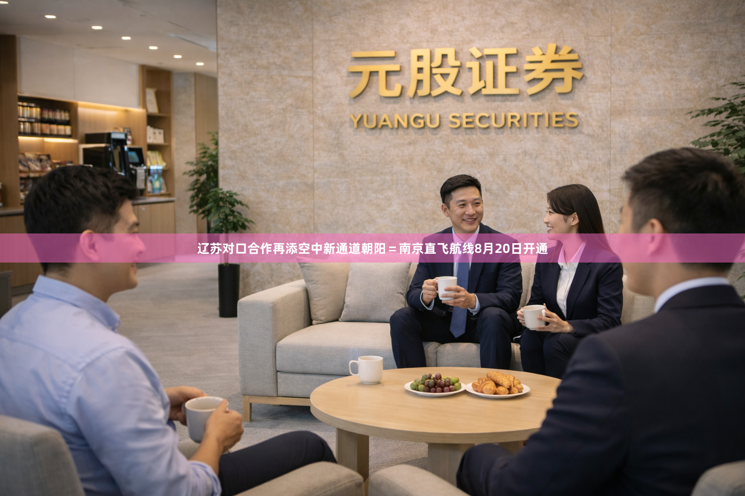 辽苏对口合作再添空中新通道朝阳＝南京直飞航线8月20日开通
