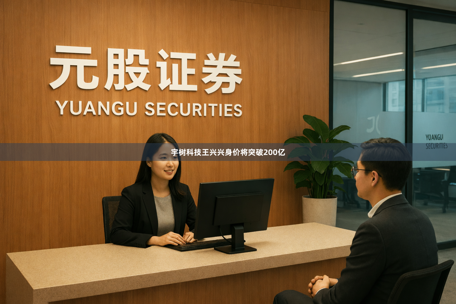 宇树科技王兴兴身价将突破200亿
