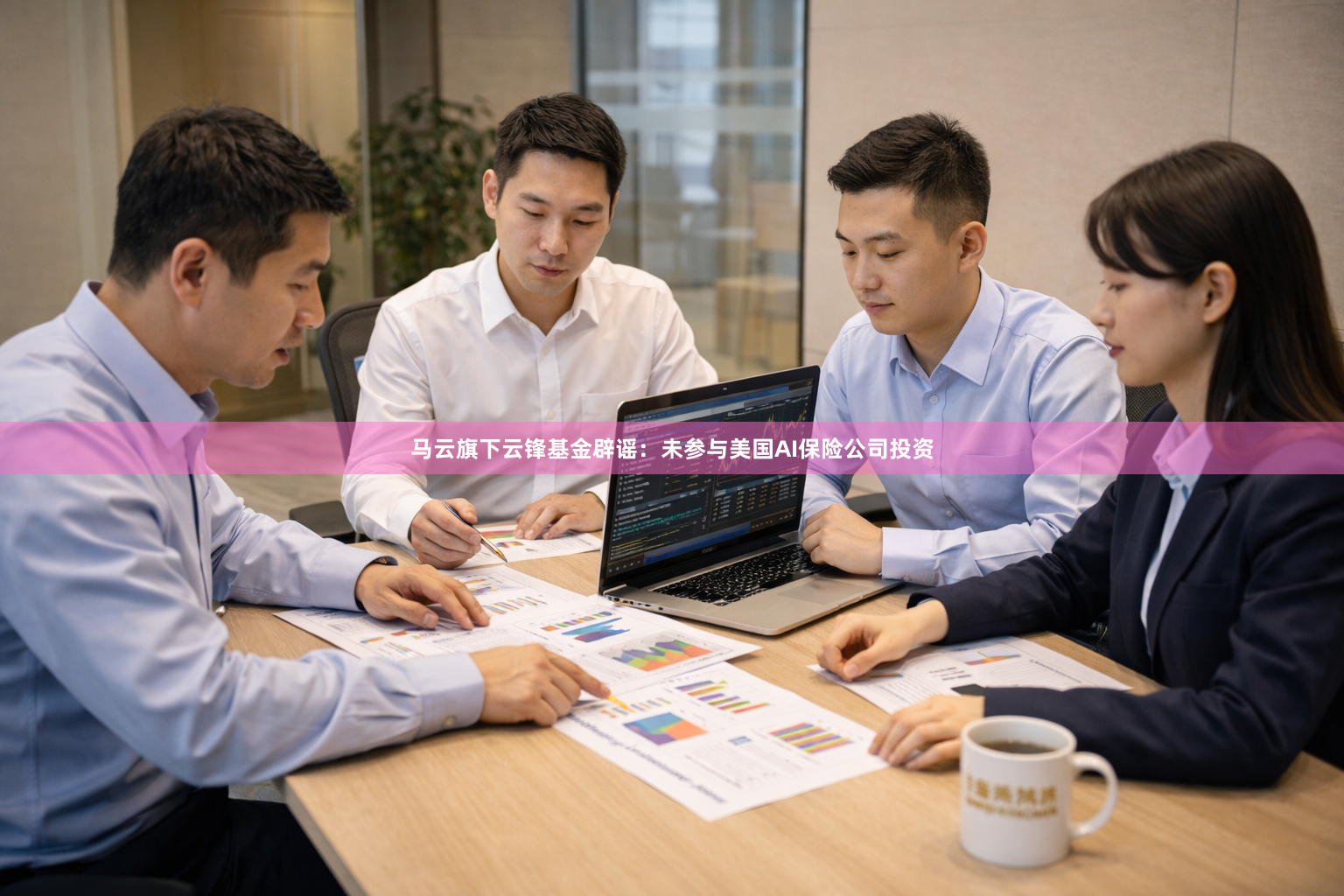 马云旗下云锋基金辟谣：未参与美国AI保险公司投资