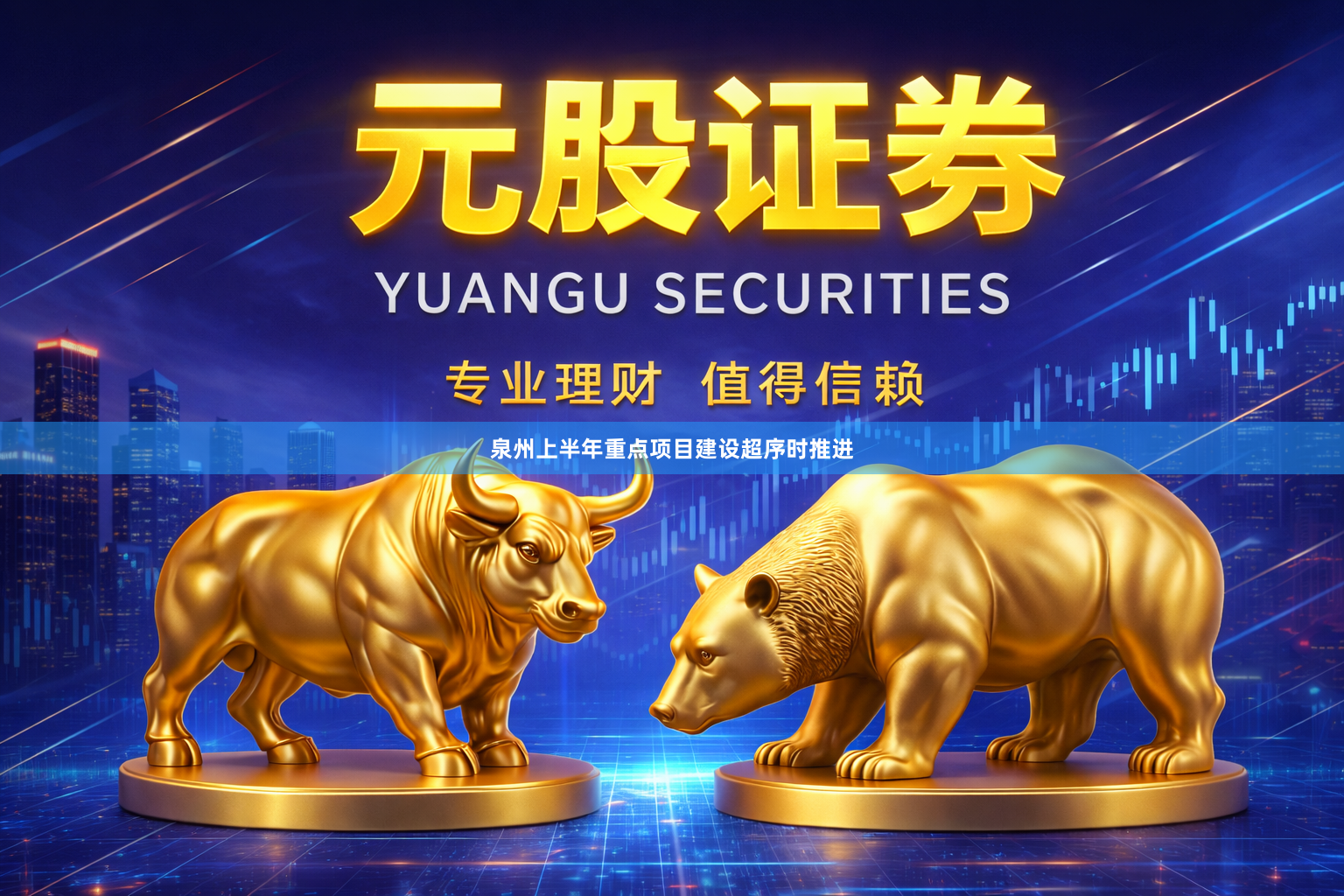 泉州上半年重点项目建设超序时推进