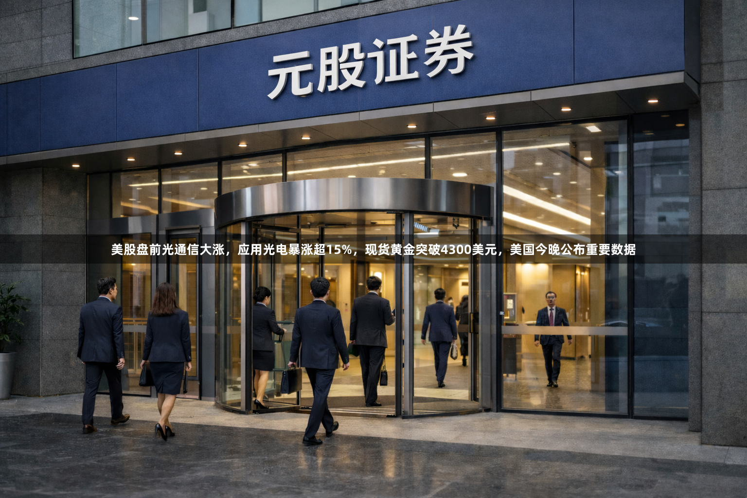 美股盘前光通信大涨,应用光电暴涨超15%,现货黄金突破4300美元,美国今晚公布重要数据
