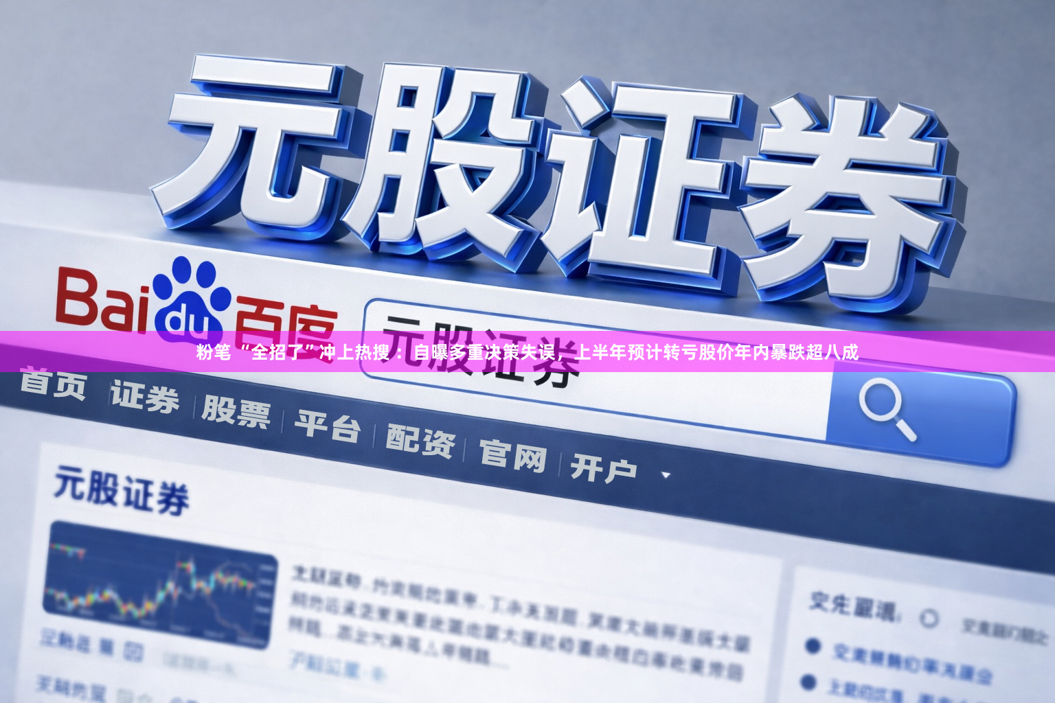 粉笔 “全招了”冲上热搜 ：自曝多重决策失误，上半年预计转亏股价年内暴跌超八成