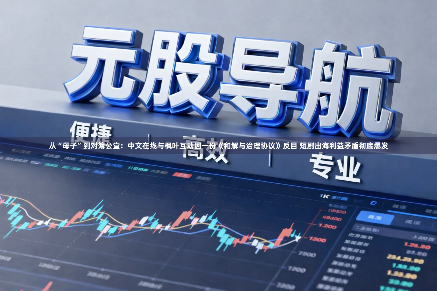 从“母子”到对簿公堂：中文在线与枫叶互动因一份《和解与治理协议》反目 短剧出海利益矛盾彻底爆发