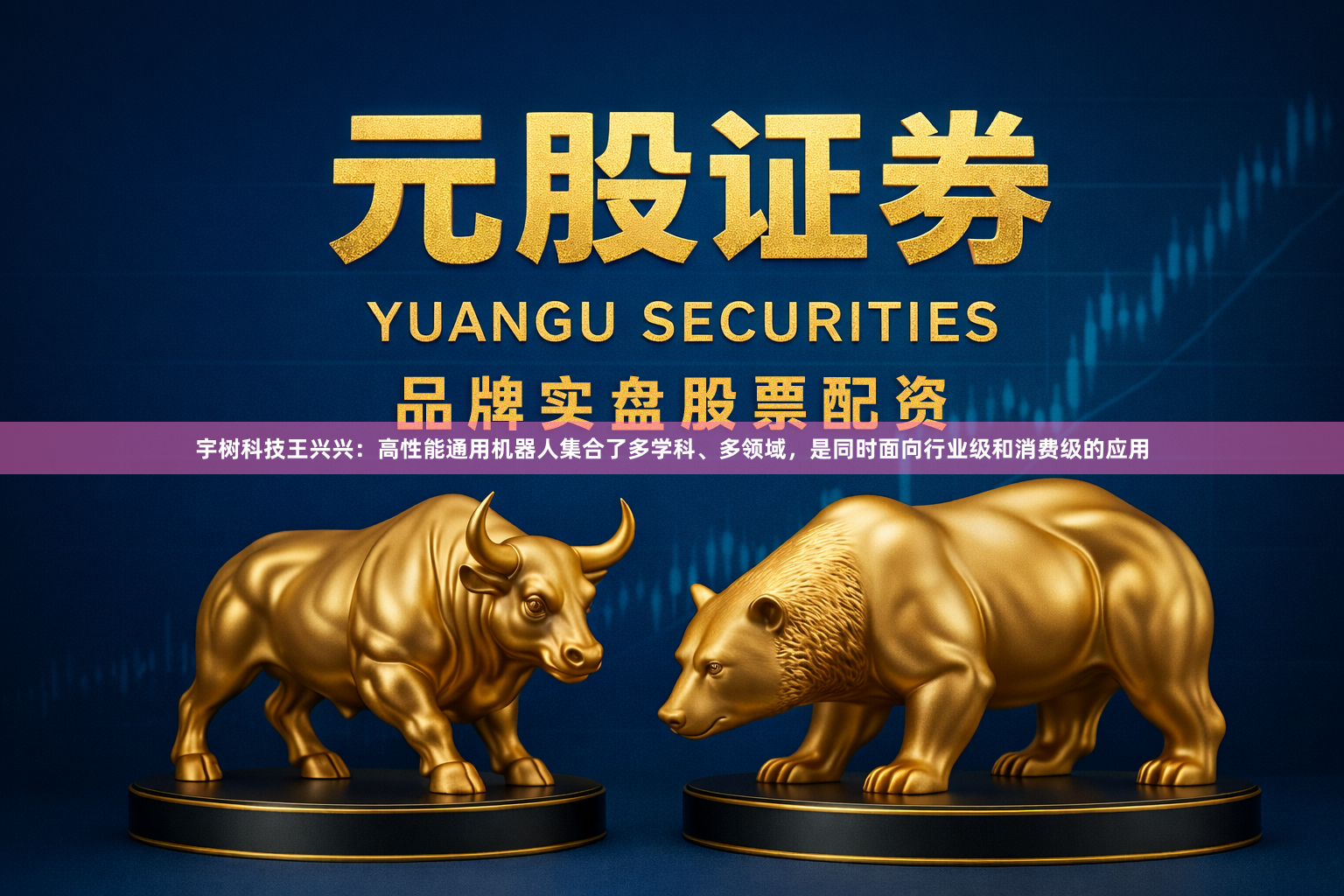 宇树科技王兴兴：高性能通用机器人集合了多学科、多领域，是同时面向行业级和消费级的应用