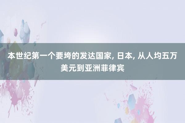 本世纪第一个要垮的发达国家, 日本, 从人均五万美元到亚洲菲律宾
