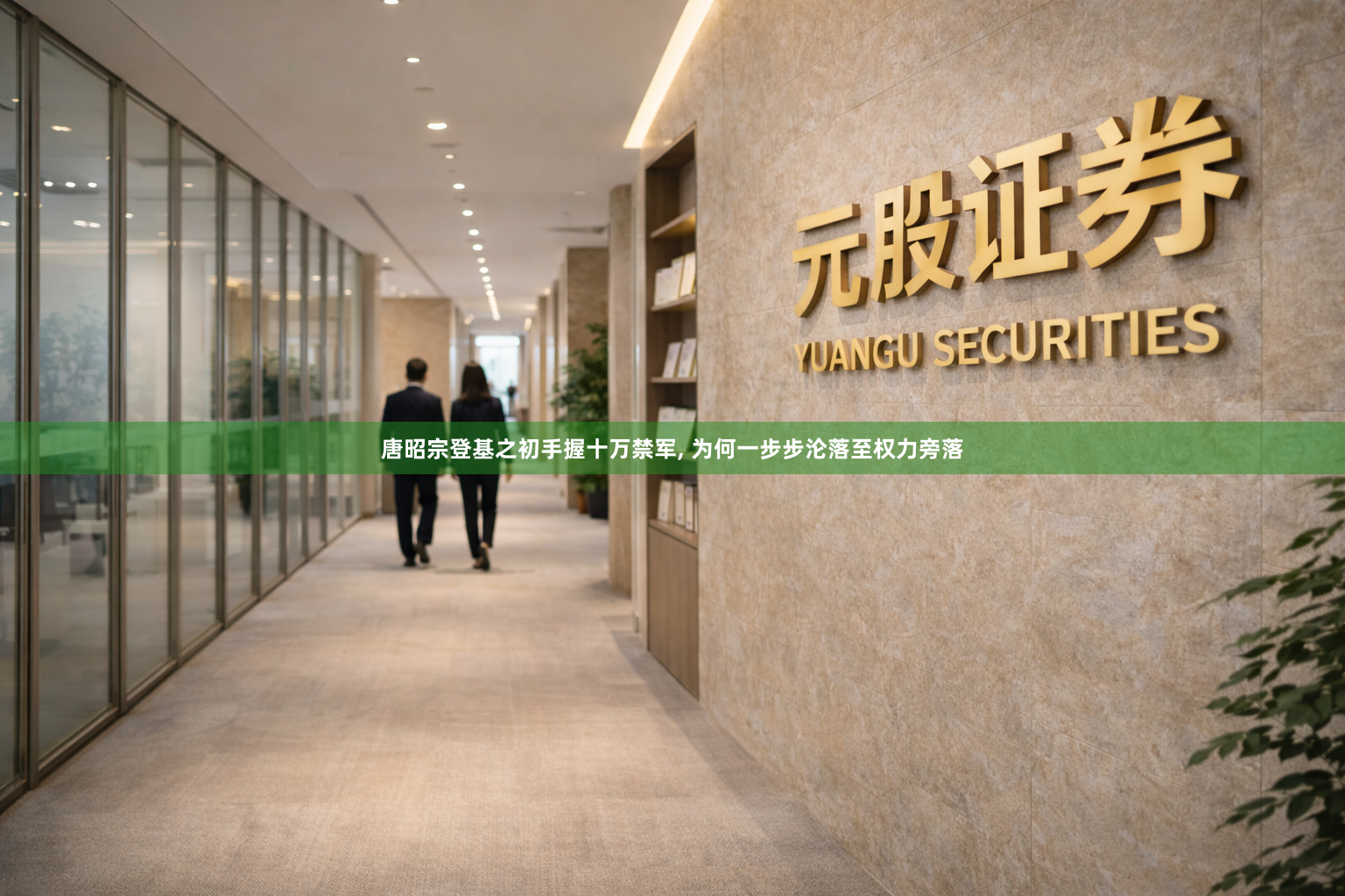 唐昭宗登基之初手握十万禁军, 为何一步步沦落至权力旁落