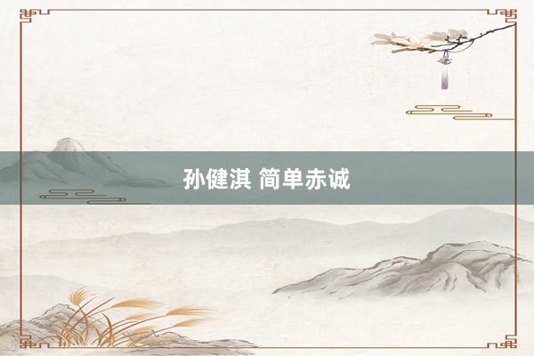 孙健淇 简单赤诚