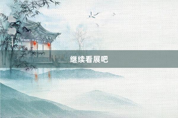 继续看展吧