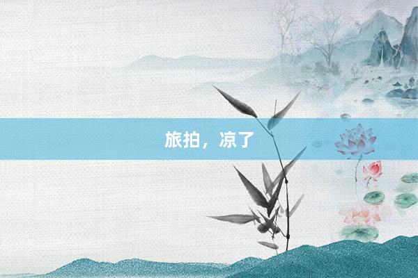旅拍，凉了