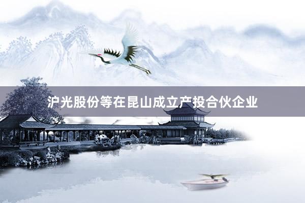 沪光股份等在昆山成立产投合伙企业