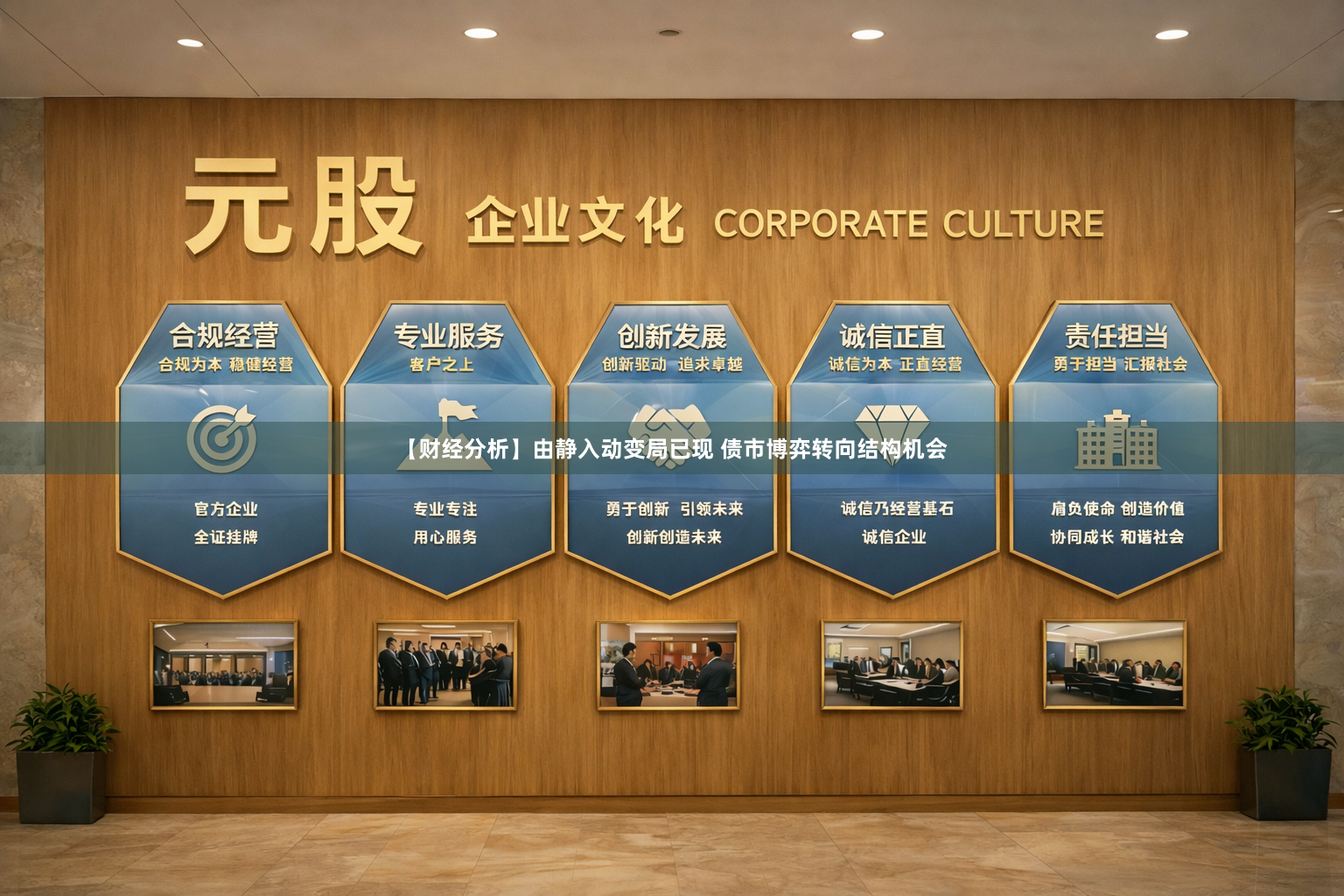 【财经分析】由静入动变局已现 债市博弈转向结构机会
