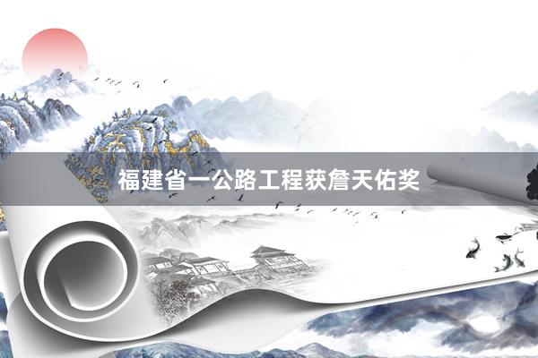 福建省一公路工程获詹天佑奖