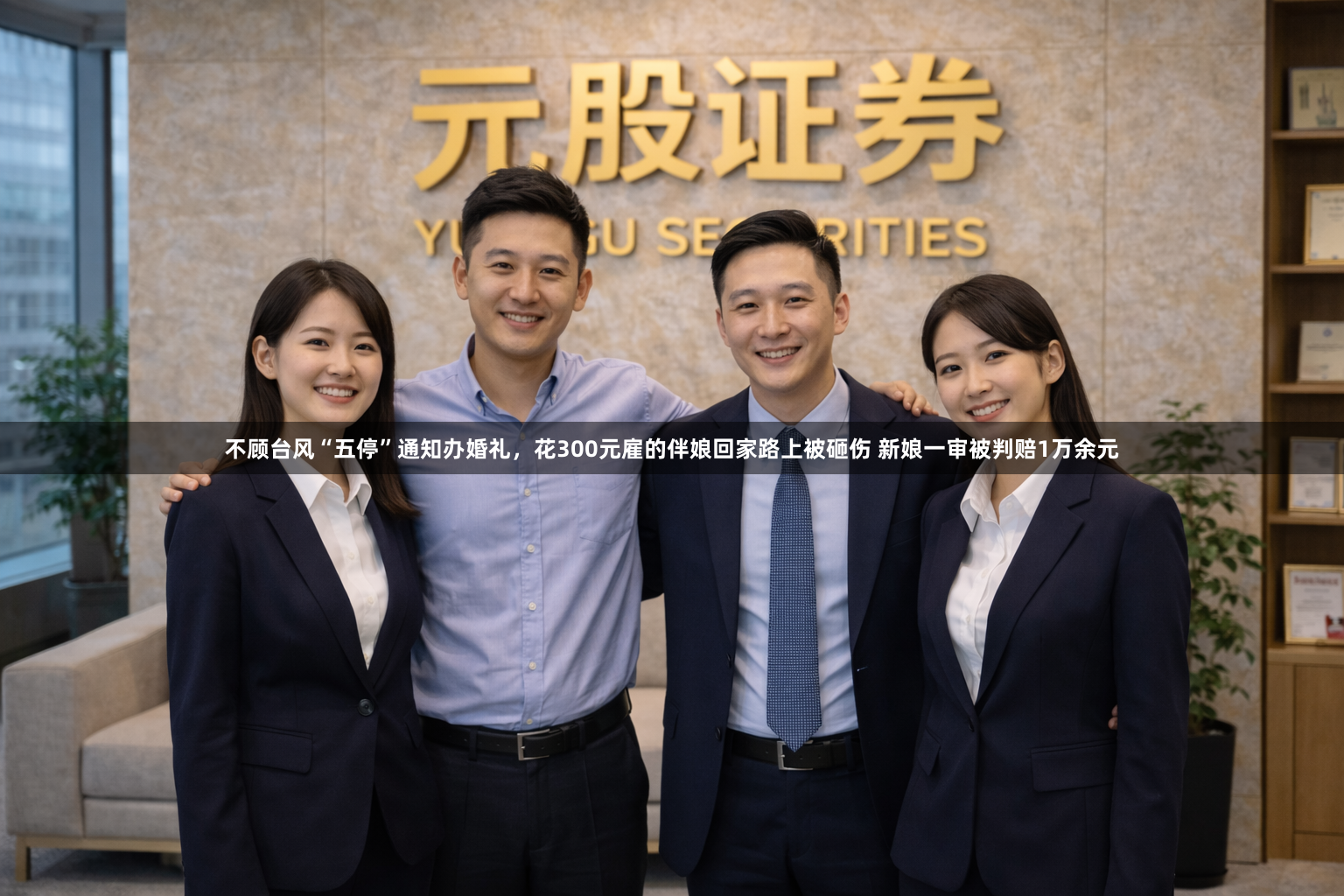 不顾台风“五停”通知办婚礼，花300元雇的伴娘回家路上被砸伤 新娘一审被判赔1万余元