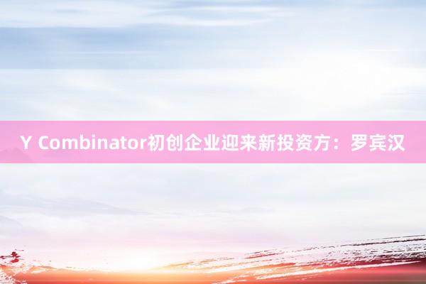 Y Combinator初创企业迎来新投资方：罗宾汉