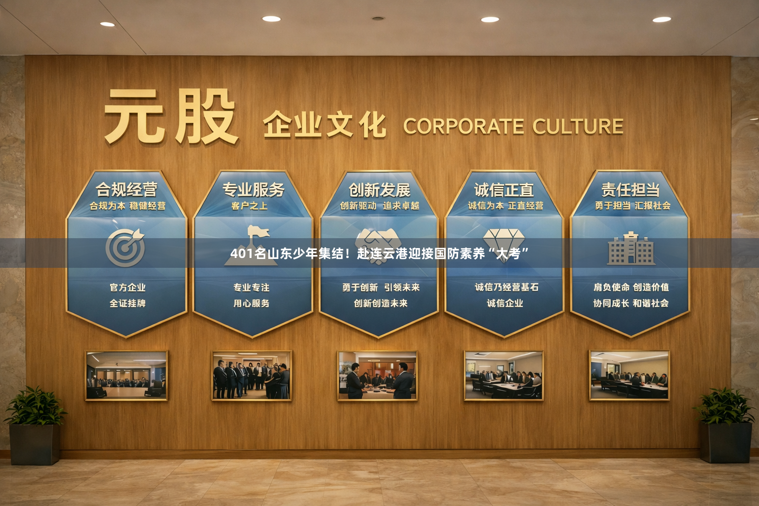 401名山东少年集结！赴连云港迎接国防素养“大考”