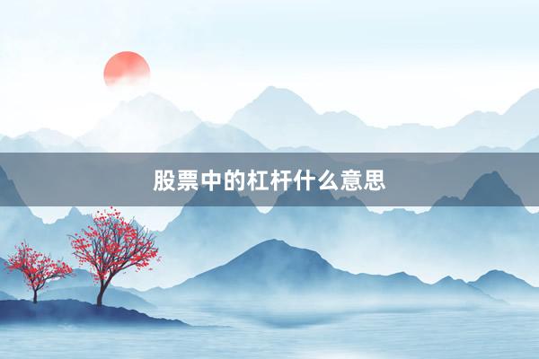 股票中的杠杆什么意思