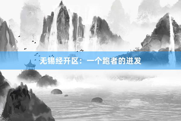 无锡经开区：一个跑者的进发