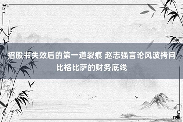 招股书失效后的第一道裂痕 赵志强言论风波拷问比格比萨的财务底线