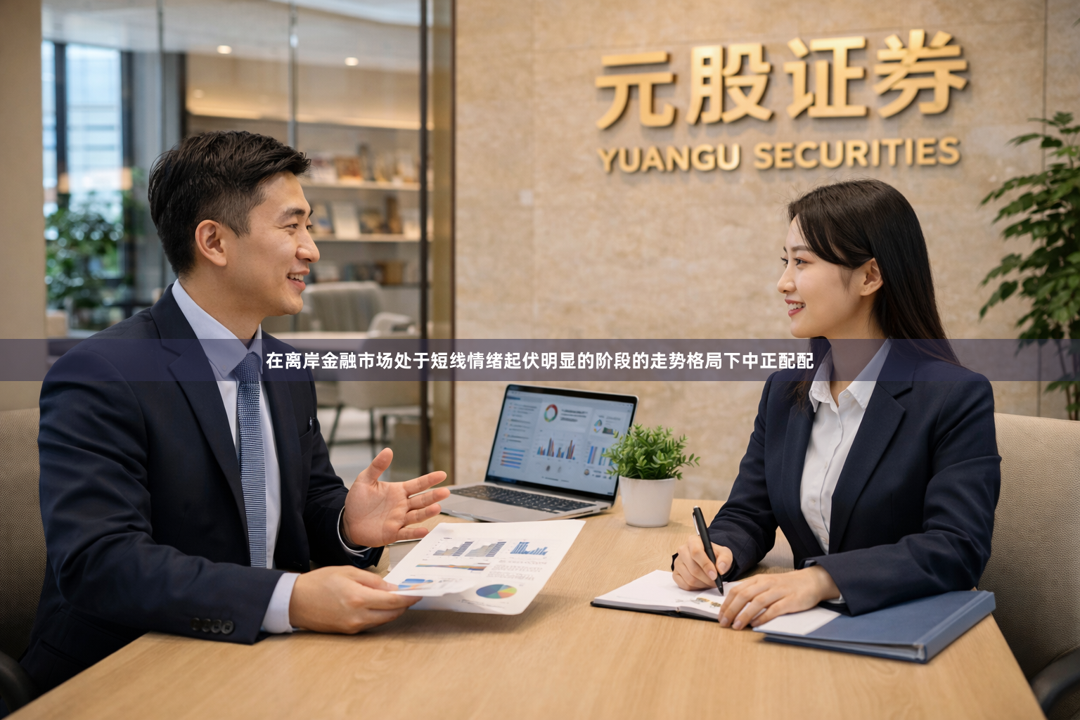 在离岸金融市场处于短线情绪起伏明显的阶段的走势格局下中正配配