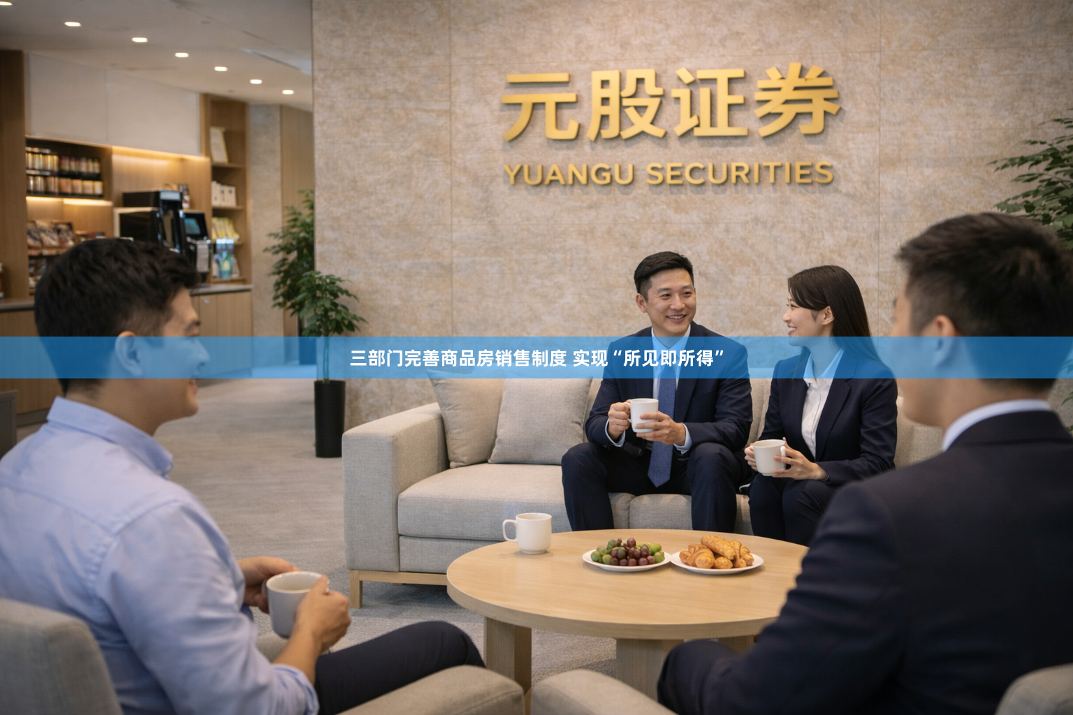 三部门完善商品房销售制度 实现“所见即所得”