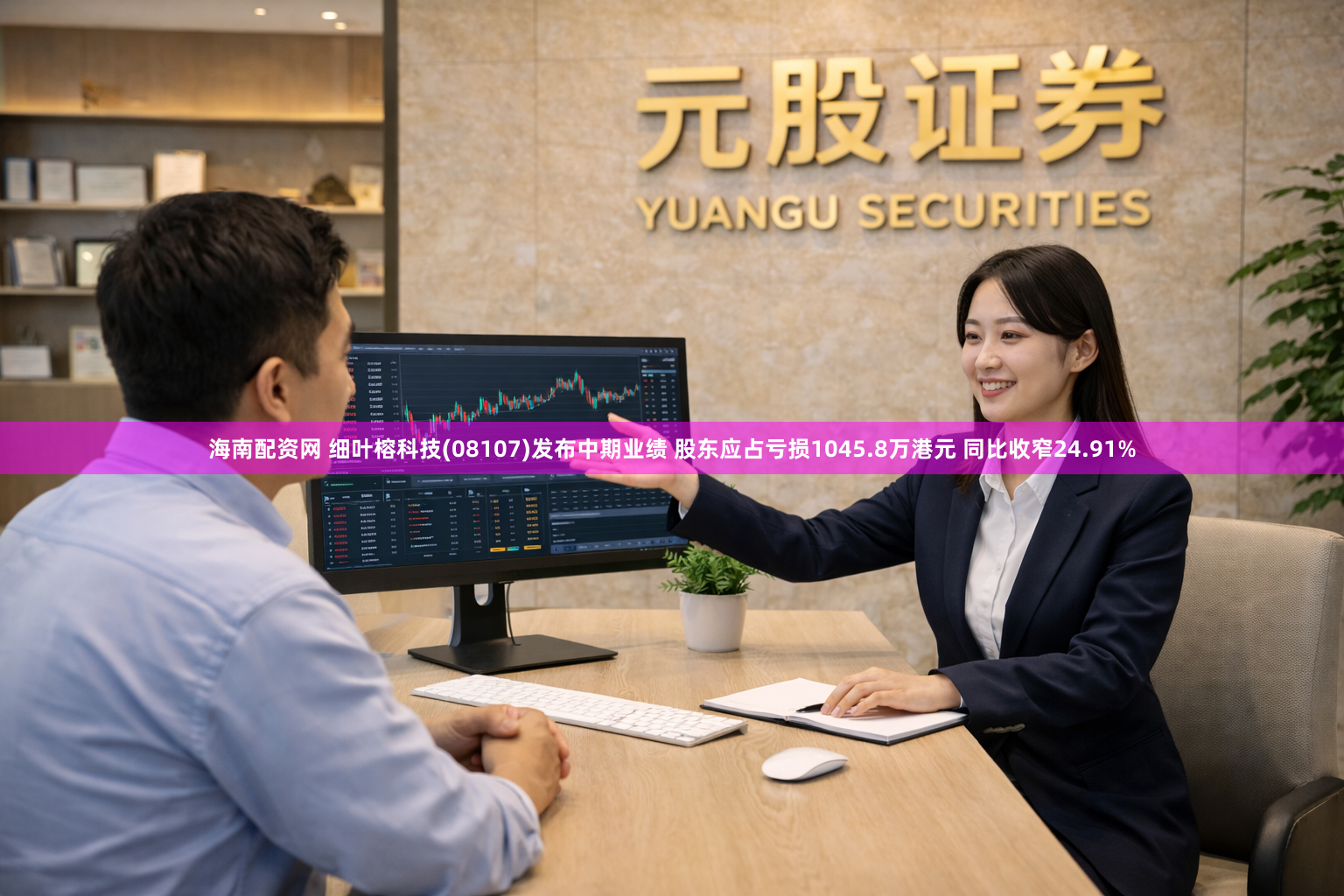 海南配资网 细叶榕科技(08107)发布中期业绩 股东应占亏损1045.8万港元 同比收窄24.91%