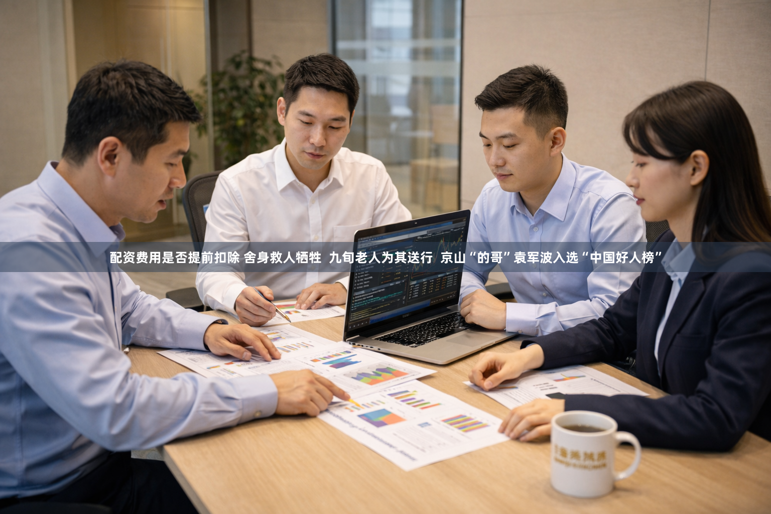 配资费用是否提前扣除 舍身救人牺牲  九旬老人为其送行  京山“的哥”袁军波入选“中国好人榜”