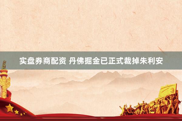 实盘券商配资 丹佛掘金已正式裁掉朱利安