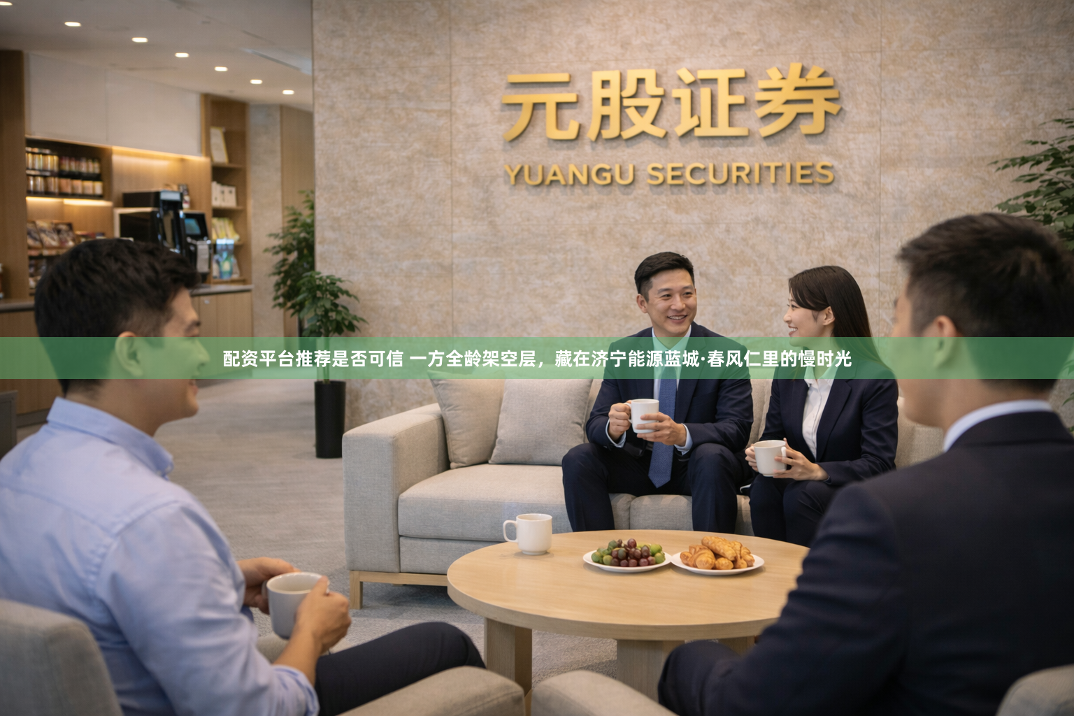 配资平台推荐是否可信 一方全龄架空层，藏在济宁能源蓝城·春风仁里的慢时光