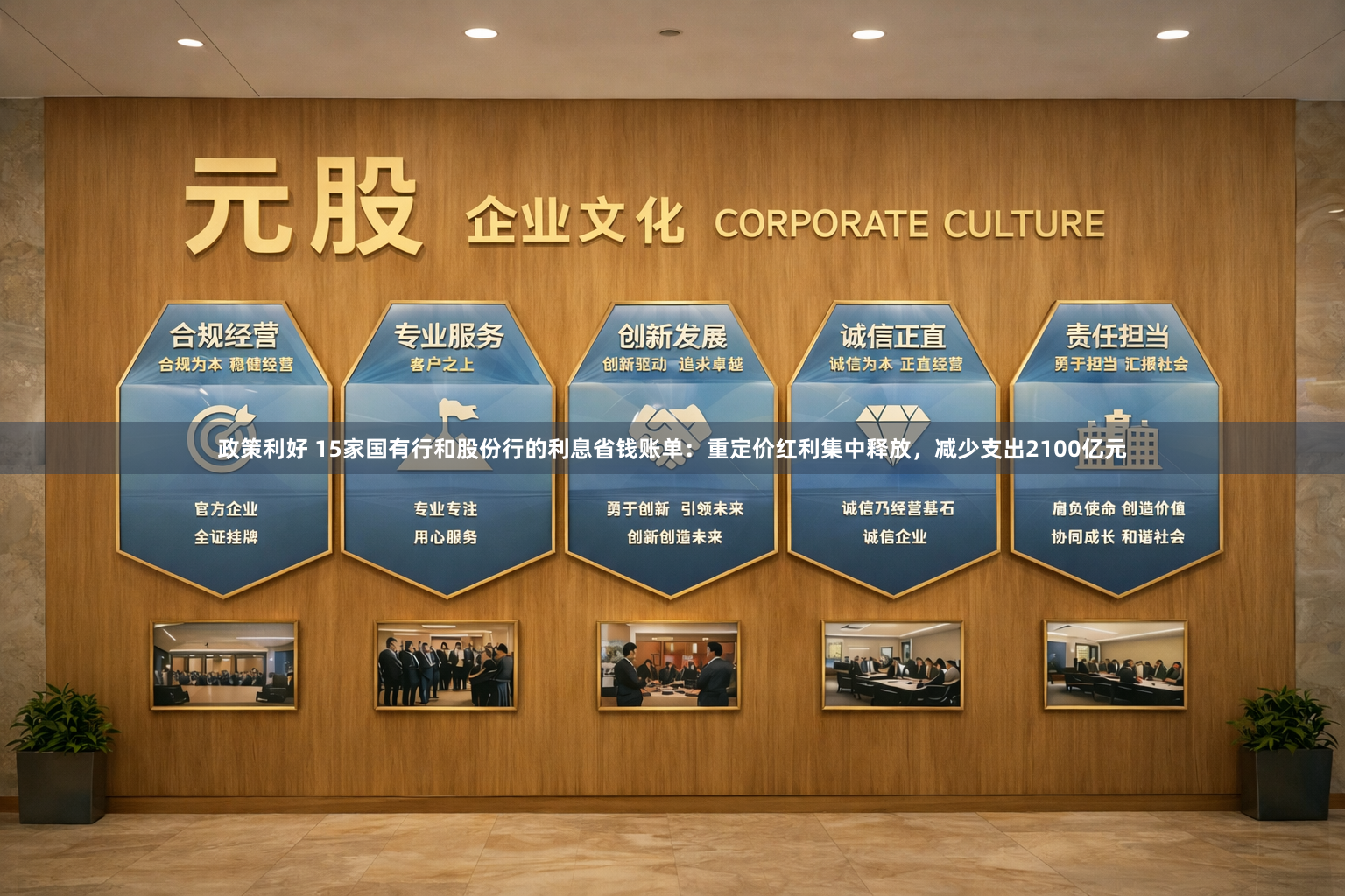 政策利好 15家国有行和股份行的利息省钱账单：重定价红利集中释放，减少支出2100亿元