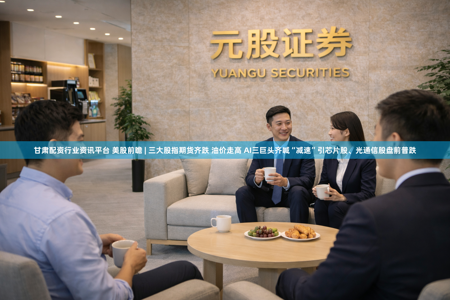甘肃配资行业资讯平台 美股前瞻 | 三大股指期货齐跌 油价走高 AI三巨头齐喊“减速”引芯片股、光通信股盘前普跌