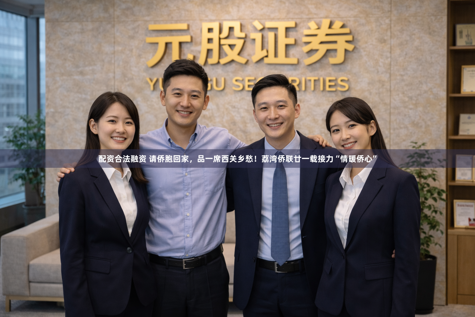 配资合法融资 请侨胞回家，品一席西关乡愁！荔湾侨联廿一载接力“情暖侨心”