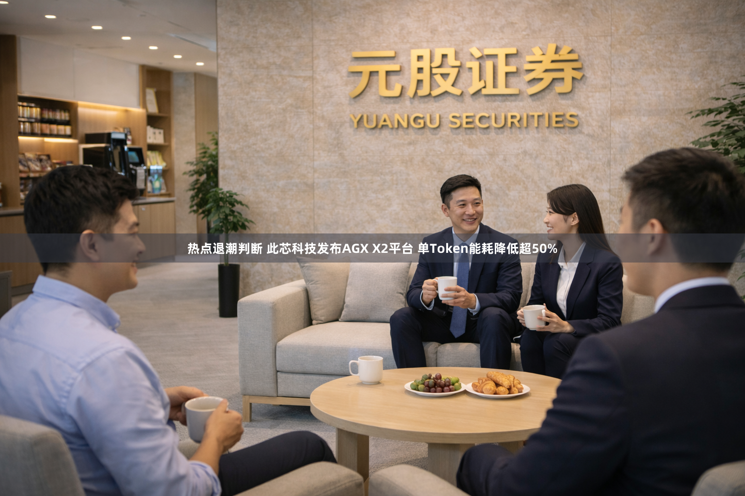 热点退潮判断 此芯科技发布AGX X2平台 单Token能耗降低超50%