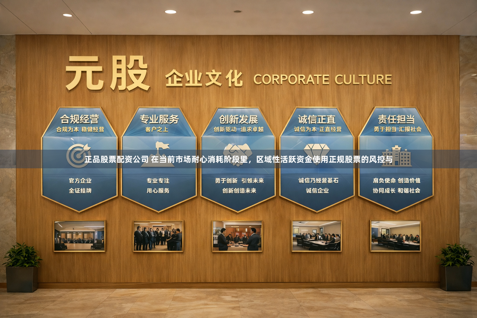 正品股票配资公司 在当前市场耐心消耗阶段里，区域性活跃资金使用正规股票的风控与