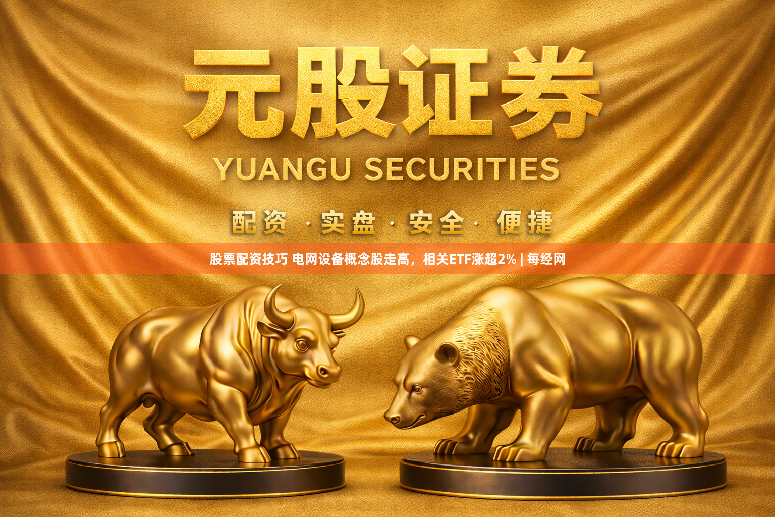 股票配资技巧 电网设备概念股走高，相关ETF涨超2% | 每经网