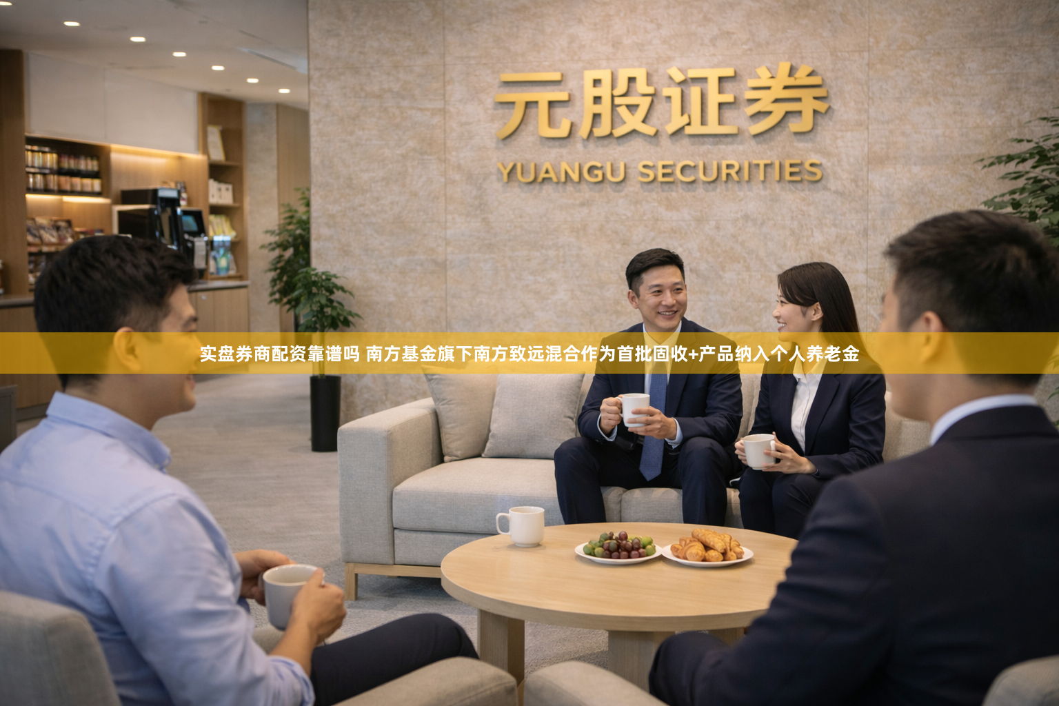实盘券商配资靠谱吗 南方基金旗下南方致远混合作为首批固收+产品纳入个人养老金