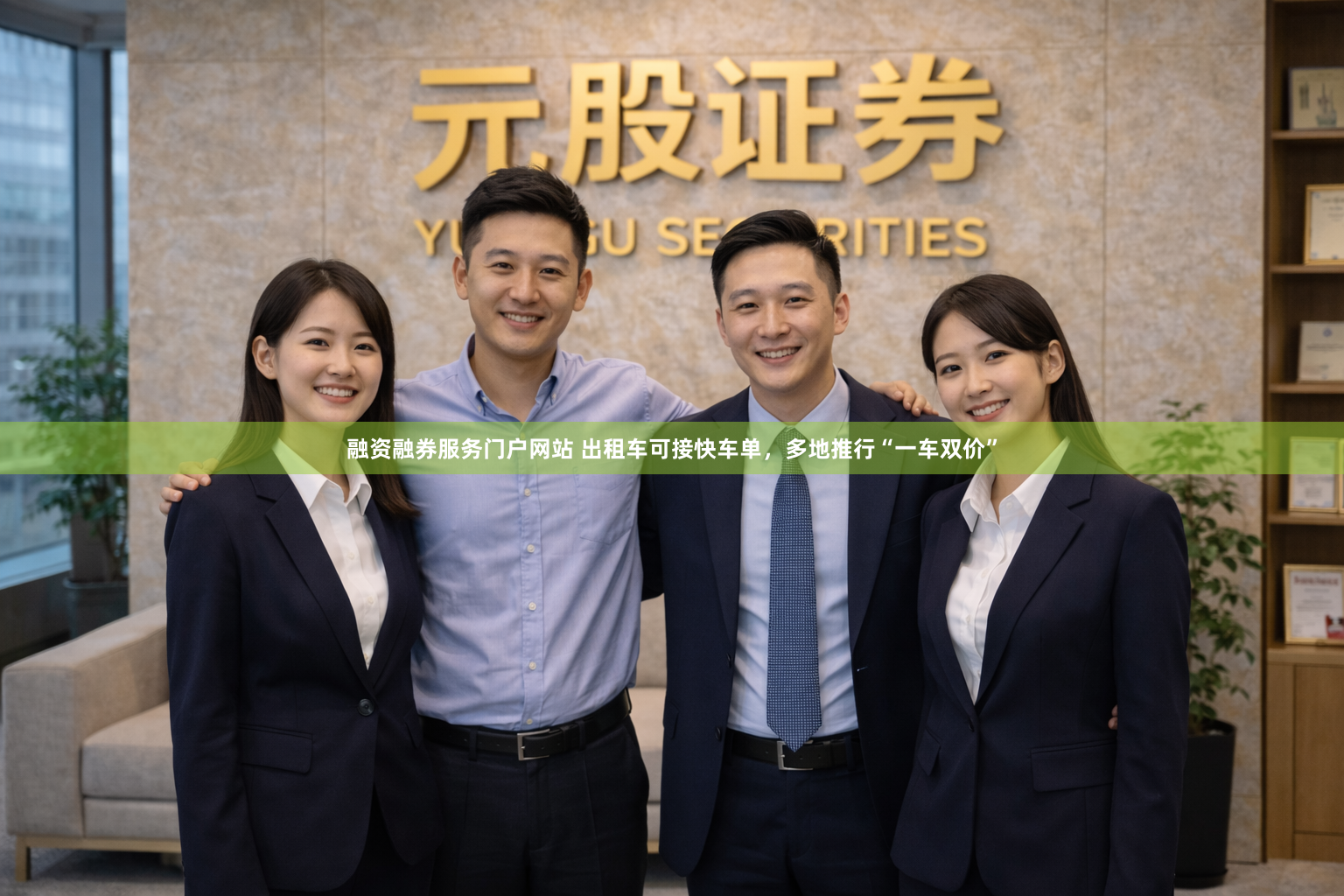 融资融券服务门户网站 出租车可接快车单，多地推行“一车双价”