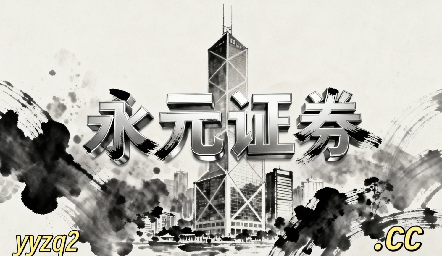 全球资本市场在当前存量博弈格局里中股票配资的合规边界常见误区