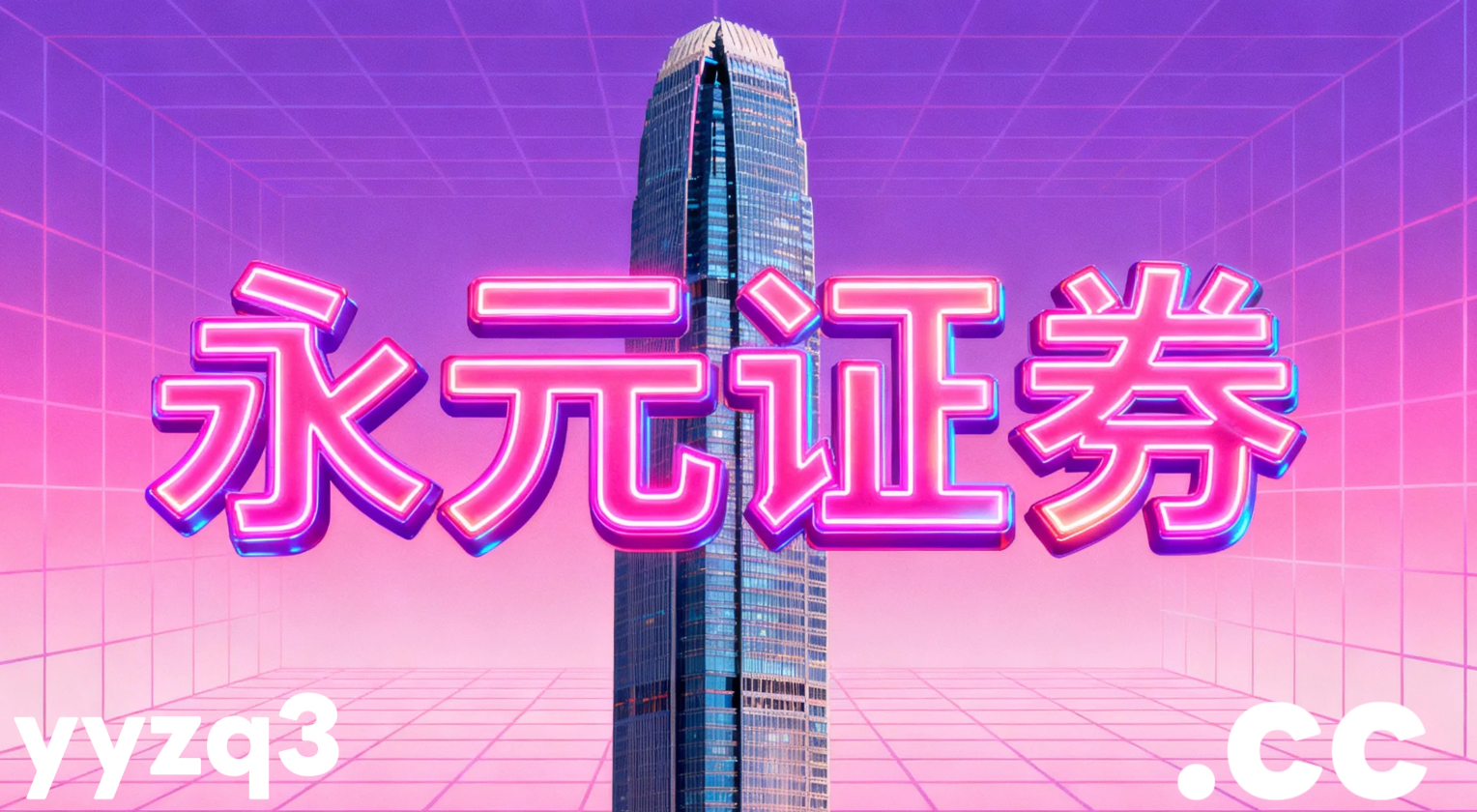 风控视角下的互联网持牌配资券商风控体系围绕账户生存率的策略设