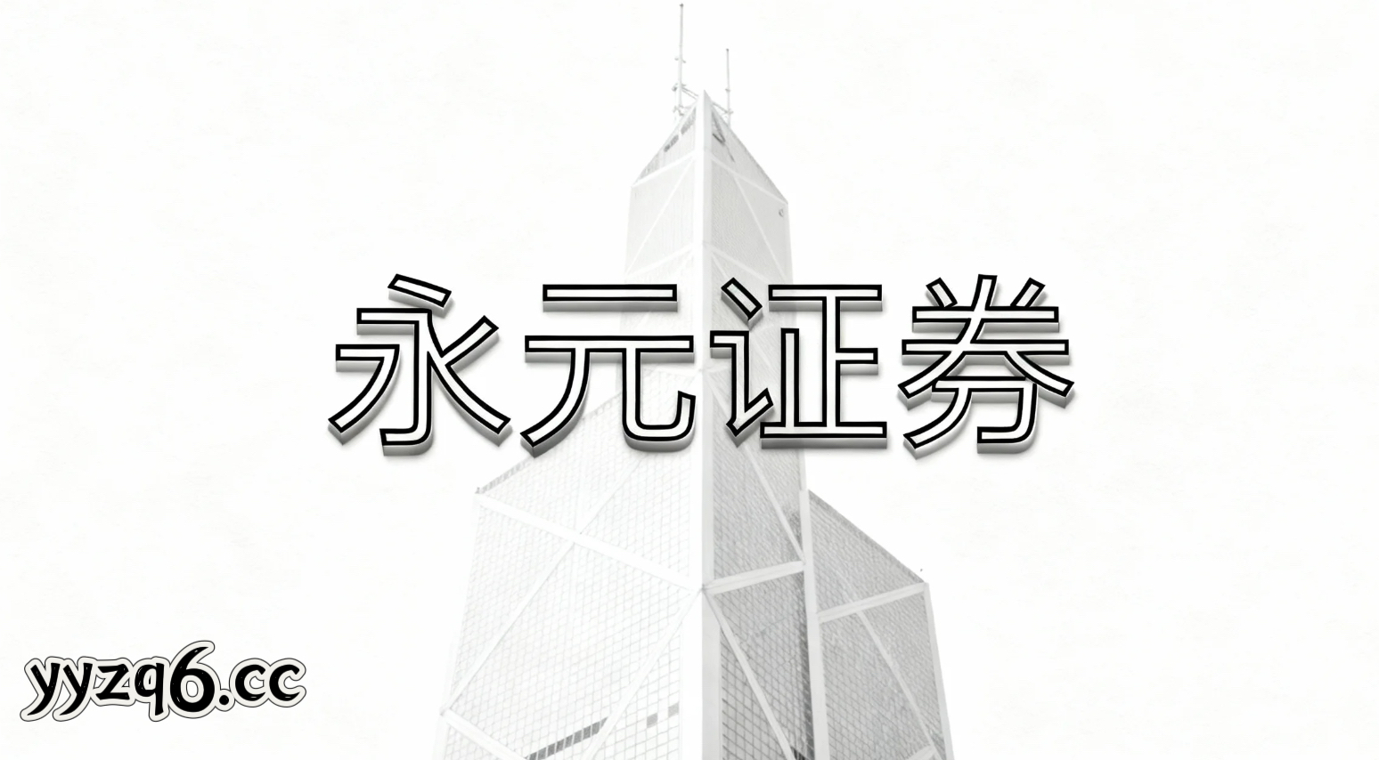 年度周期配资活动入口在亚太股市的组合优化常见误区